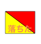 国際信号旗（違った意味）（個別スタンプ：15）