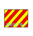 国際信号旗（違った意味）（個別スタンプ：25）