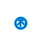 丸文字1文字（個別スタンプ：8）