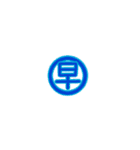 丸文字1文字（個別スタンプ：21）