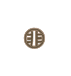丸文字1文字（個別スタンプ：24）