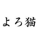 ホラ猫教スーパースタンプ（個別スタンプ：1）