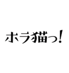 ホラ猫教スーパースタンプ（個別スタンプ：3）