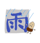 大きな漢字とどんぐり 2（個別スタンプ：10）