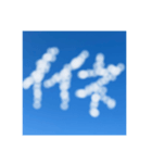 雲の文字で挨拶（個別スタンプ：10）
