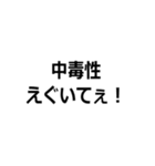 さすがにえぐいてぇ！（個別スタンプ：10）