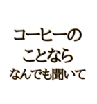 コーヒー好き専用です【吹き出し付】（個別スタンプ：37）