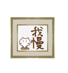 筆文字色紙にねこを添えて（個別スタンプ：8）