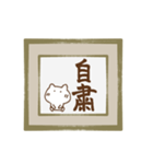 筆文字色紙にねこを添えて（個別スタンプ：35）