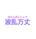 四字熟語スタンプだお（個別スタンプ：12）