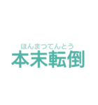 四字熟語スタンプだお（個別スタンプ：20）