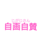 四字熟語スタンプだお（個別スタンプ：23）