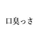 口臭い人に送る【煽り・毒舌】（個別スタンプ：1）