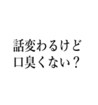 口臭い人に送る【煽り・毒舌】（個別スタンプ：2）