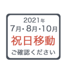 2021年 祝日移動（個別スタンプ：1）