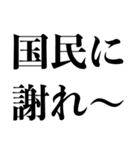野党の煽り【野次・政治家風・面白いヤジ】（個別スタンプ：1）