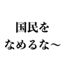 野党の煽り【野次・政治家風・面白いヤジ】（個別スタンプ：8）