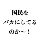 野党の煽り【野次・政治家風・面白いヤジ】（個別スタンプ：20）