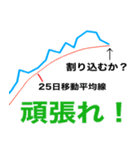 株価チャートスタンプ【テクニカル分析編】（個別スタンプ：9）
