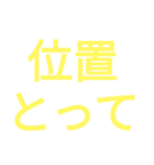競輪用語（個別スタンプ：10）