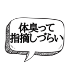 体臭がすごいと指摘【本音をシリーズ】（個別スタンプ：33）