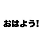 よく使う挨拶 日常会話 見守りスタンプ（個別スタンプ：1）