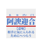 日常で使えそうなマイナー四字熟語【あ行】（個別スタンプ：2）