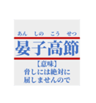日常で使えそうなマイナー四字熟語【あ行】（個別スタンプ：3）