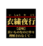 日常で使えそうなマイナー四字熟語【あ行】（個別スタンプ：5）