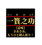 日常で使えそうなマイナー四字熟語【あ行】（個別スタンプ：6）