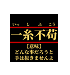 日常で使えそうなマイナー四字熟語【あ行】（個別スタンプ：7）
