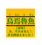 日常で使えそうなマイナー四字熟語【あ行】（個別スタンプ：8）