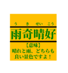 日常で使えそうなマイナー四字熟語【あ行】（個別スタンプ：9）