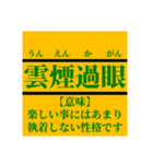 日常で使えそうなマイナー四字熟語【あ行】（個別スタンプ：10）