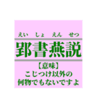 日常で使えそうなマイナー四字熟語【あ行】（個別スタンプ：11）