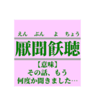 日常で使えそうなマイナー四字熟語【あ行】（個別スタンプ：12）