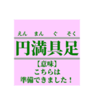 日常で使えそうなマイナー四字熟語【あ行】（個別スタンプ：13）