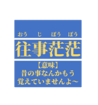日常で使えそうなマイナー四字熟語【あ行】（個別スタンプ：15）