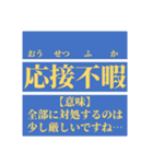 日常で使えそうなマイナー四字熟語【あ行】（個別スタンプ：16）