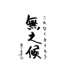 江戸文末 (江戸時代の書き言葉 / 候文)（個別スタンプ：5）