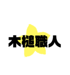 楽しい大乱闘3（個別スタンプ：38）