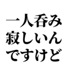 一人呑みしてる奴が使うスタンプ（個別スタンプ：1）