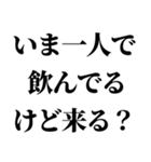 一人呑みしてる奴が使うスタンプ（個別スタンプ：9）