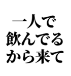 一人呑みしてる奴が使うスタンプ（個別スタンプ：10）