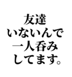 一人呑みしてる奴が使うスタンプ（個別スタンプ：19）