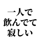 一人呑みしてる奴が使うスタンプ（個別スタンプ：20）