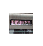 有楽町＆副都心線の行き先方向幕（個別スタンプ：11）