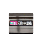 有楽町＆副都心線の行き先方向幕（個別スタンプ：19）