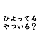 ひよってるやついる？ポップアップ（個別スタンプ：1）