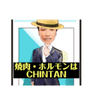 焼肉・ホルモンCHINTAN「チンタン」（個別スタンプ：1）
